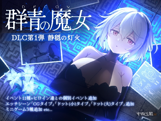 【DLC】【PC日本語版専用】DECOY 群青の魔女 DLC第1弾 静穏の灯火