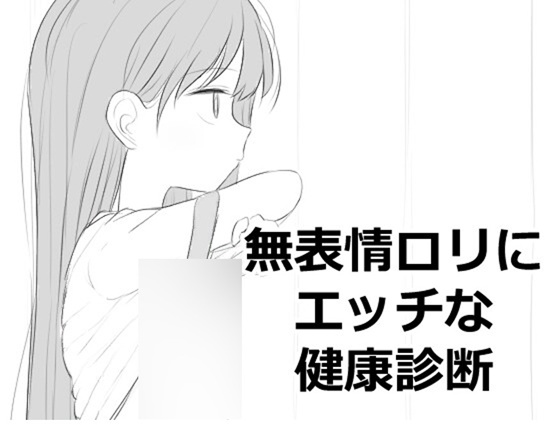 無表情○リにエッチな健康診断