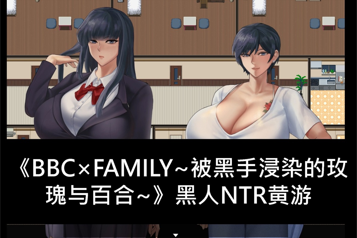 《BBC×FAMILY~被黑手浸染的玫瑰与百合~》黑人NTR黄游