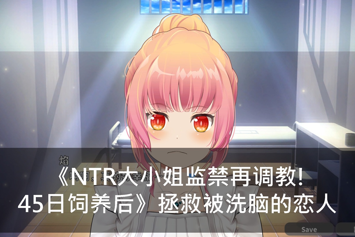 《NTR大小姐监禁再调教!45日饲养后》拯救被洗脑的恋人
