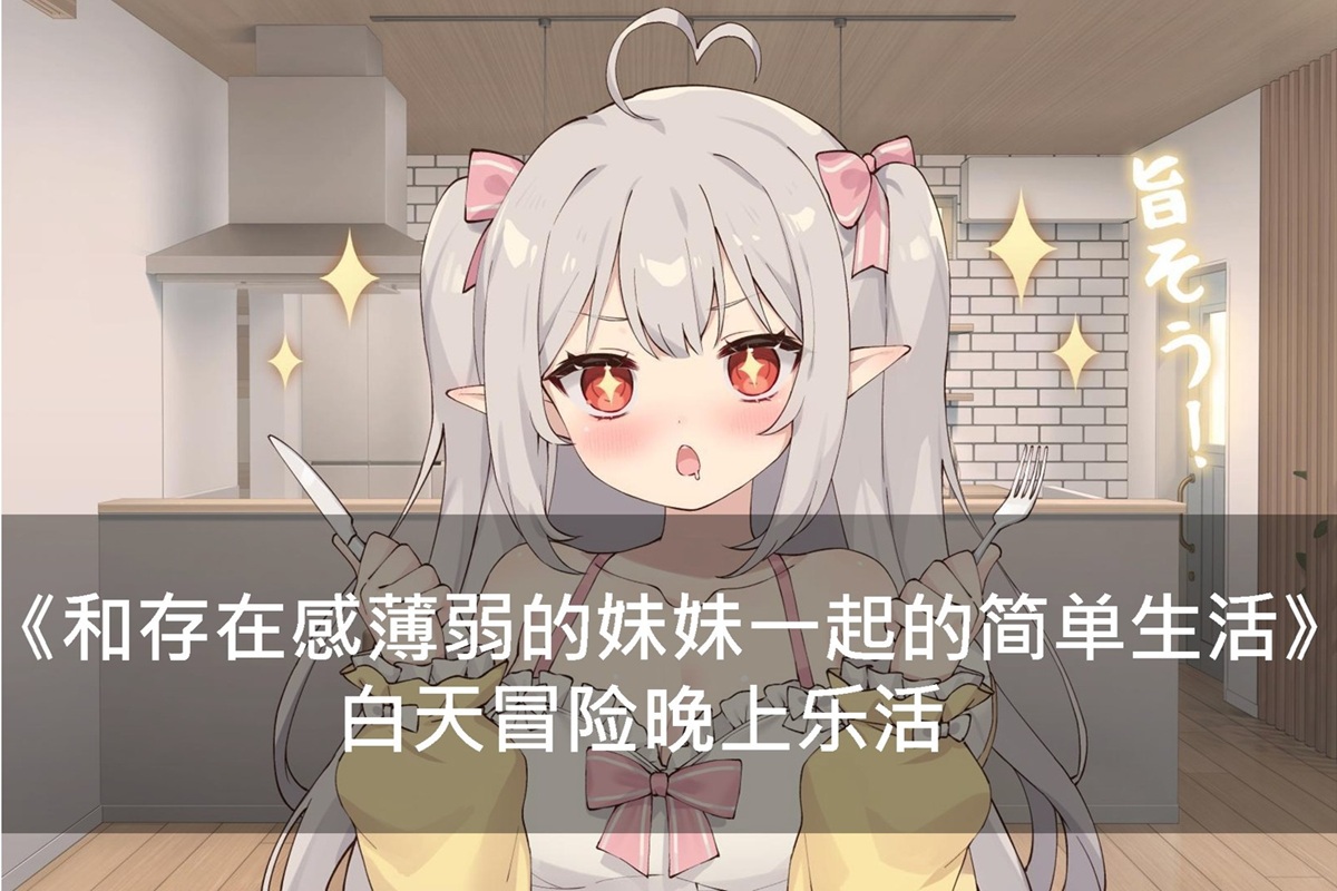 《和存在感薄弱的妹妹一起的简单生活》白天冒险晚上乐活