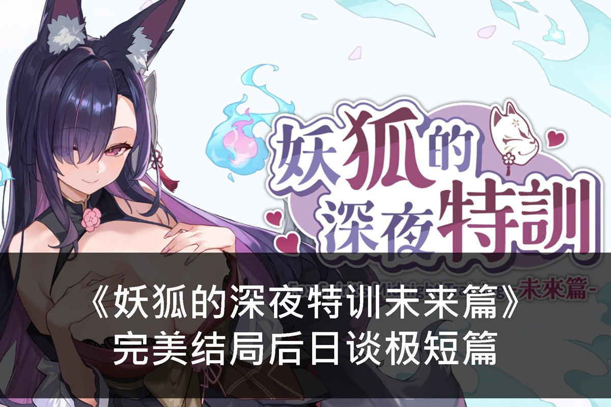 《妖狐的深夜特训未来篇》完美结局后日谈极短篇
