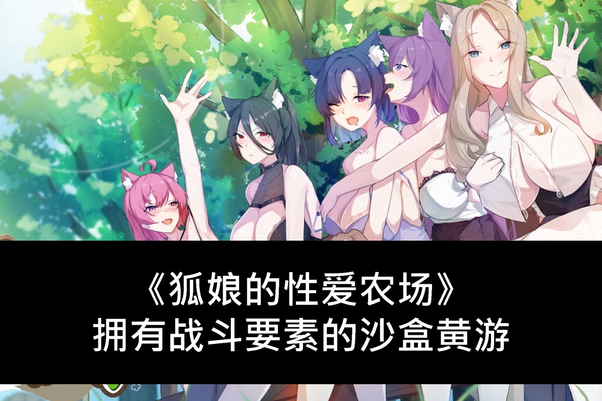 《狐娘的性愛農場》擁有戰鬥要素的沙盒黃遊