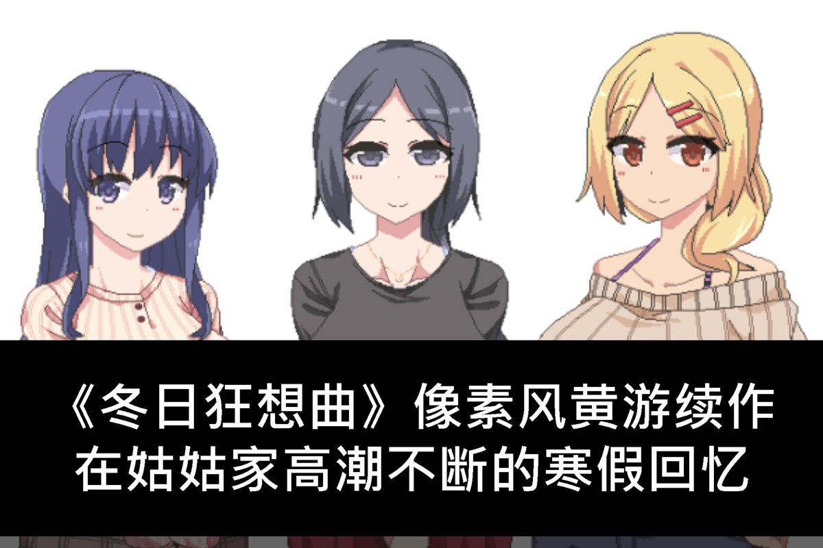 《冬日狂想曲》夏日延续,在姑姑家创造寒假的回忆