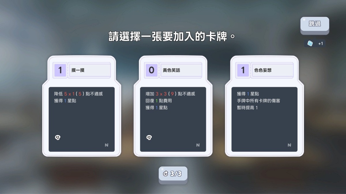 每次战败,都可以从 3 张随机卡牌中选择 1 张来替换现有卡牌