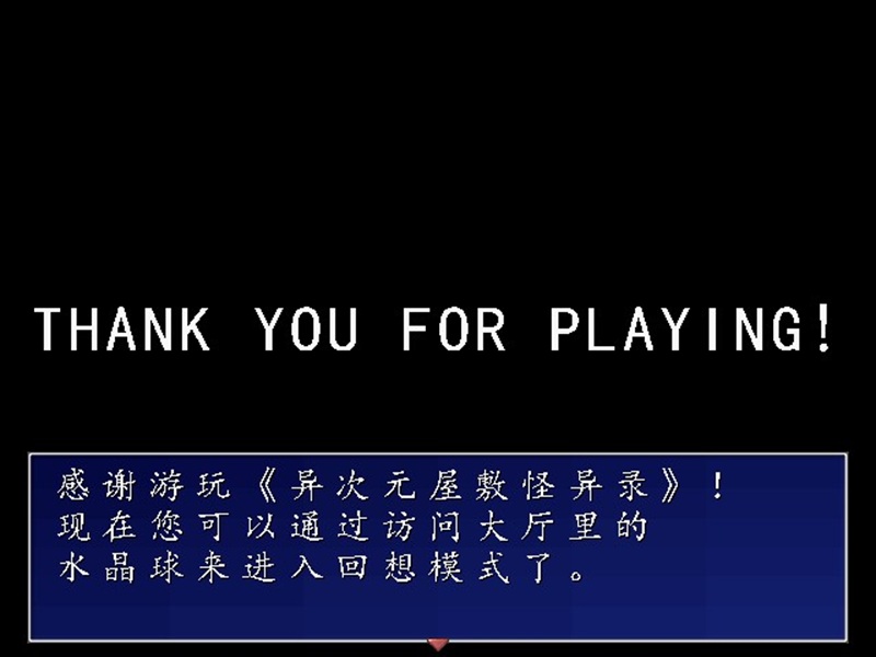 真结局通关后的提示