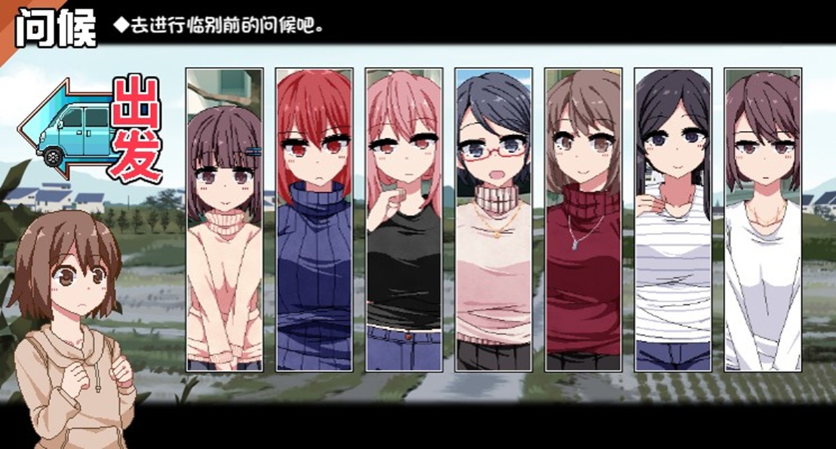 道别环节,只有完成攻略的角色才会解锁