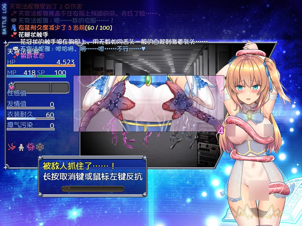 战斗中敌人使用拘束技能,每次发动将增加角色性感值,当性感值越过竖线将达到高潮,到顶则为大高潮,需注意被拘束期间敌怪仍会进行攻击