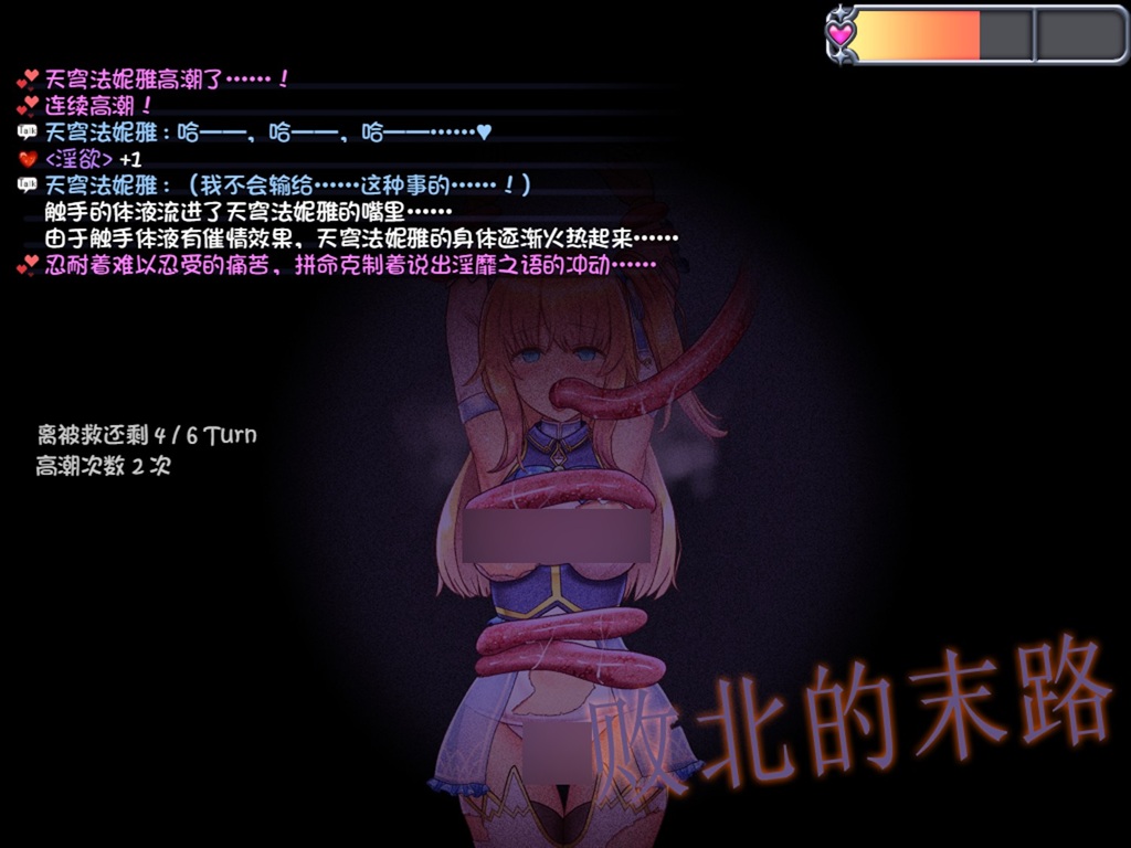 在落败于大部分小怪时,并不会直接进入 HCG,而是出现选项,有概率避免进入 HCG