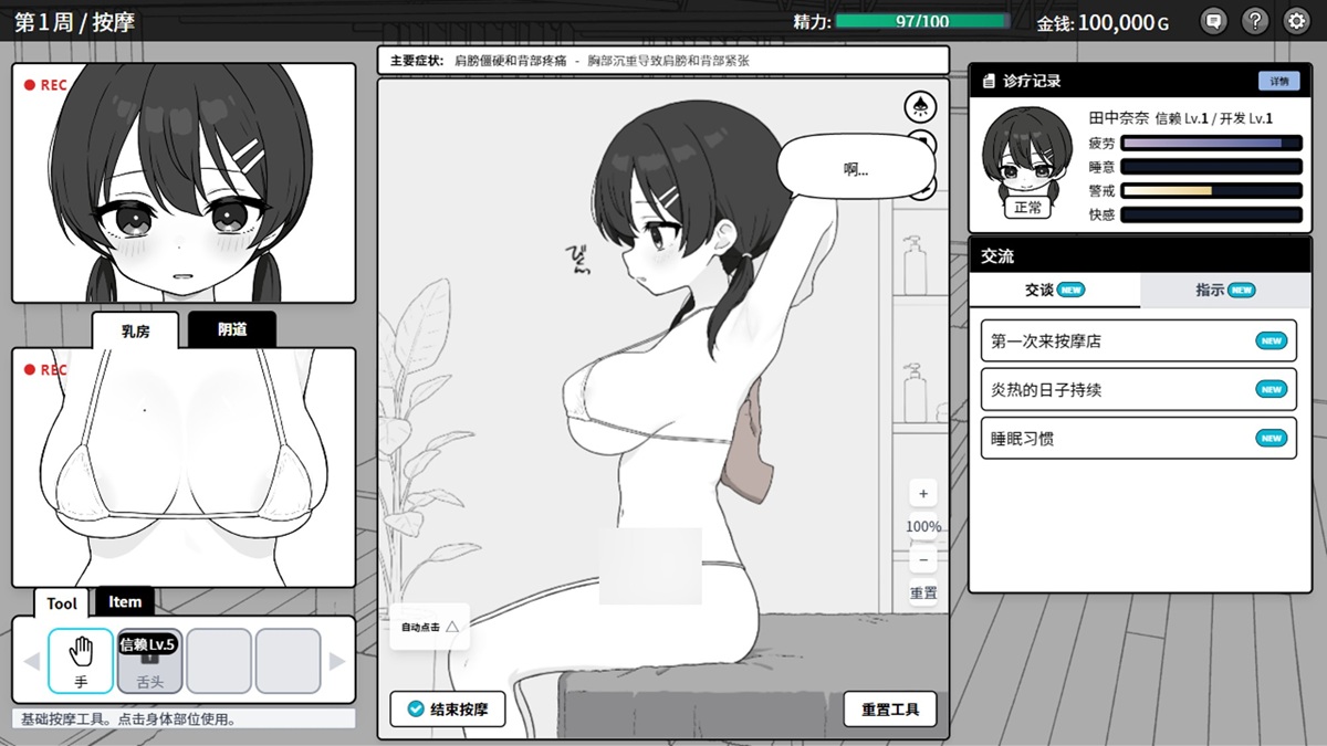 正式按摩场景,在正常区域按摩即可降低女主疲劳值与警惕值,同时提高睡意,通过交流也可做到一样的效果