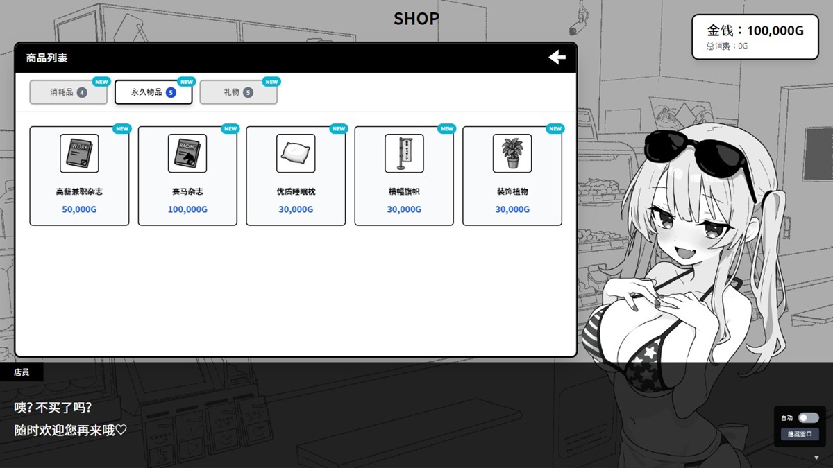 游戏内商店页面,消耗品为按摩时可使用的道具,永久道具为属性的加成,礼物则是可送给女主(永久道具与礼物只能购买一次),商品数量会随着流程逐渐解锁