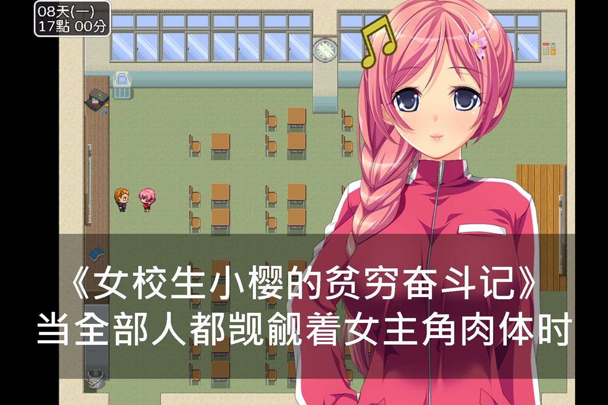 《女校生小樱的贫穷奋斗记》当全部人都觊觎着女主角肉体时