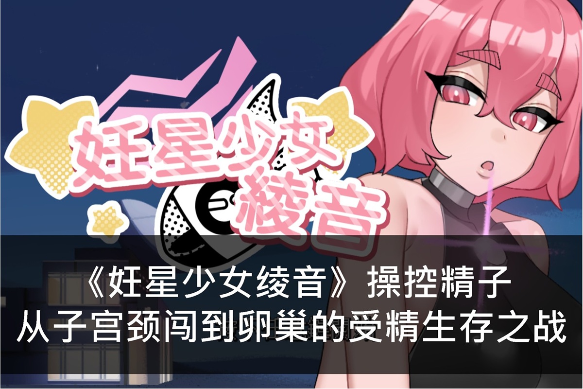 《妊星少女绫音》操控精子从子宫颈闯到卵巢的受精生存之战
