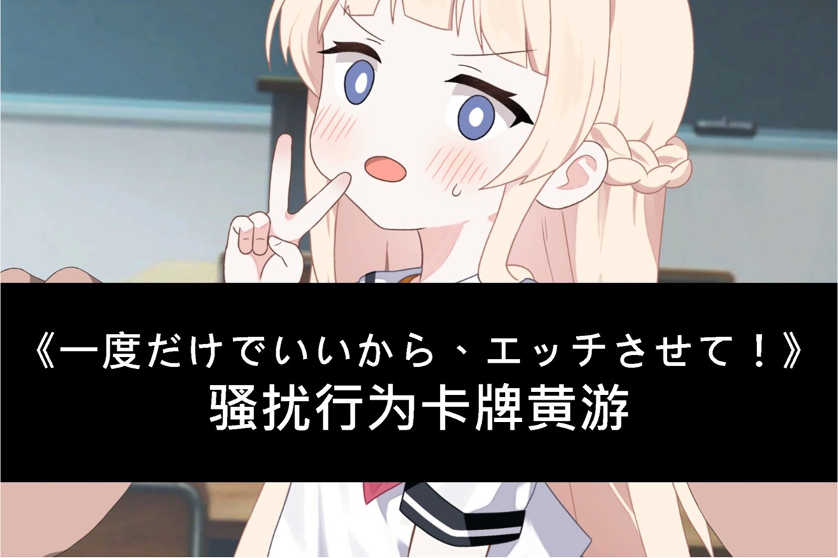 《一度だけでいいから、エッチさせて!》骚扰行为卡牌黄游