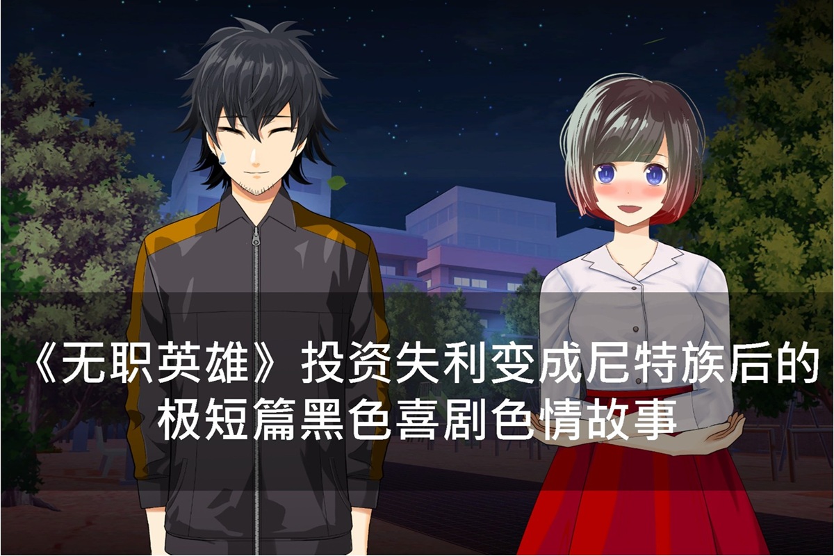 《无职英雄》投资失利变成尼特族后的极短篇黑色喜剧色情故事