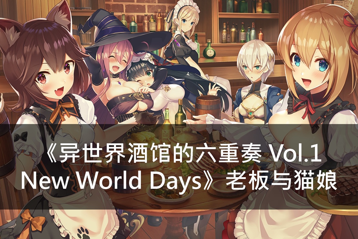 《异世界酒馆的六重奏 Vol.1 New World Days》老板与猫娘