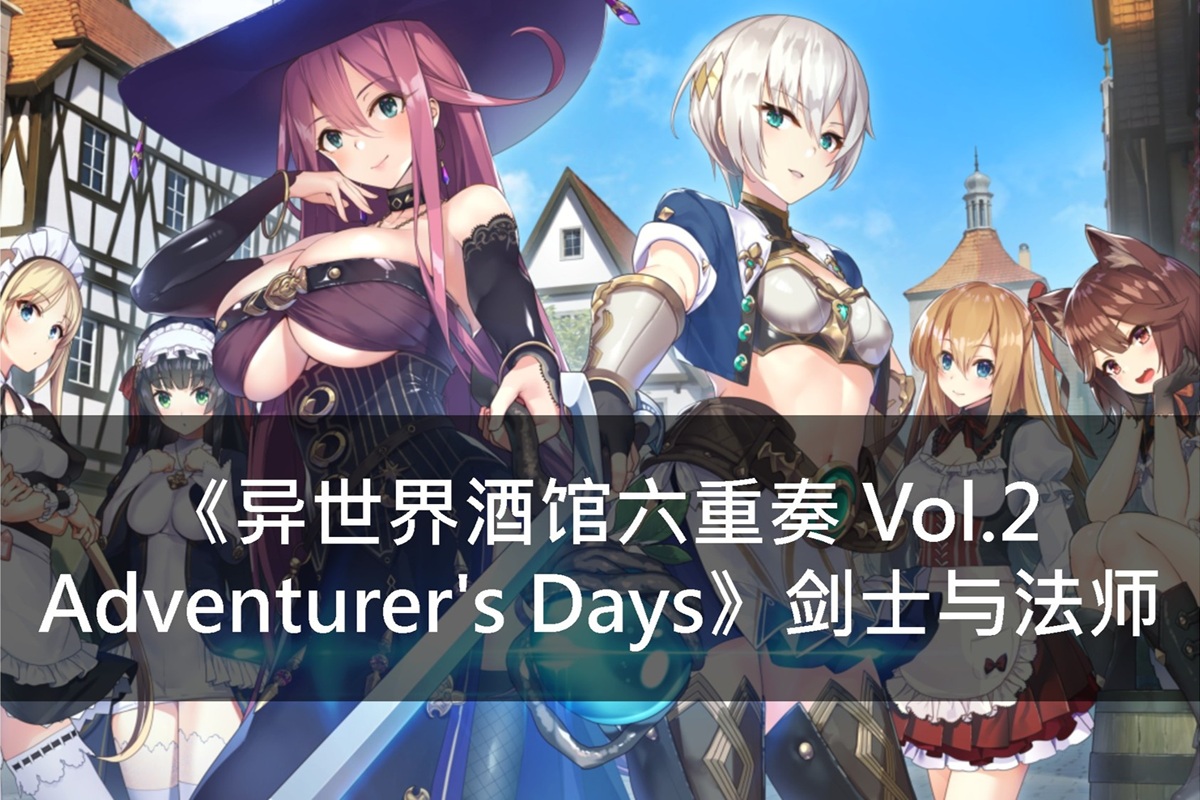 《异世界酒馆六重奏 Vol.2 Adventurer's Days》剑士与法师