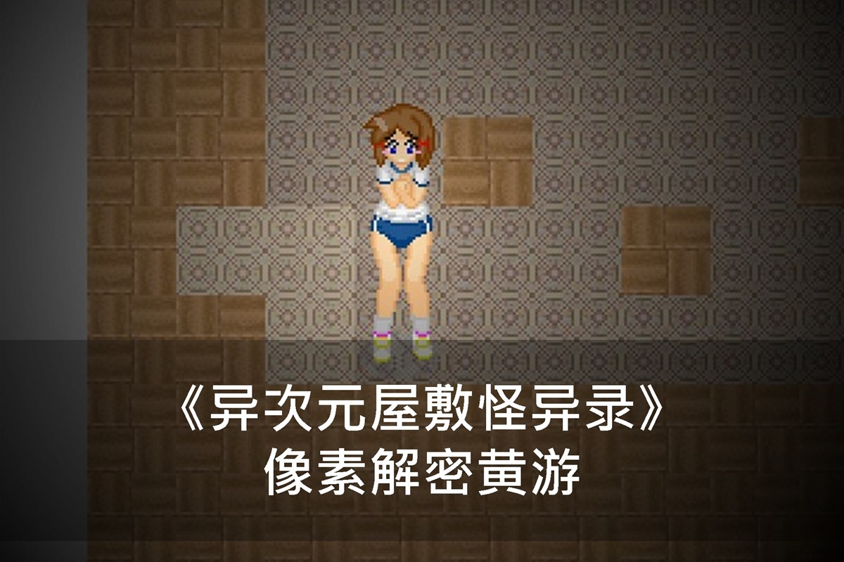 《异次元屋敷怪异录》像素解密黄游