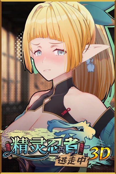 《精灵忍者逃走中 3D》用色色减轻诅咒(?)的逃亡冒险 3D 黄游