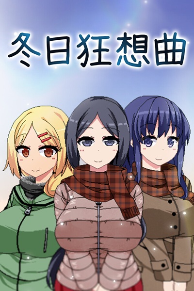 《冬日狂想曲》像素风黄游续作,在姑姑家高潮不断的寒假回忆