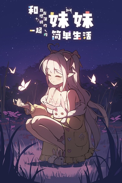《和存在感薄弱的妹妹一起的简单生活》(A Simple Life with My Unobtrusive Sister)