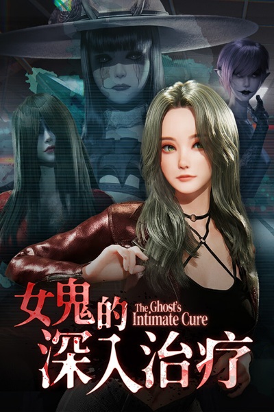《女鬼的深入治疗》（The Ghost’s Intimate Cure）