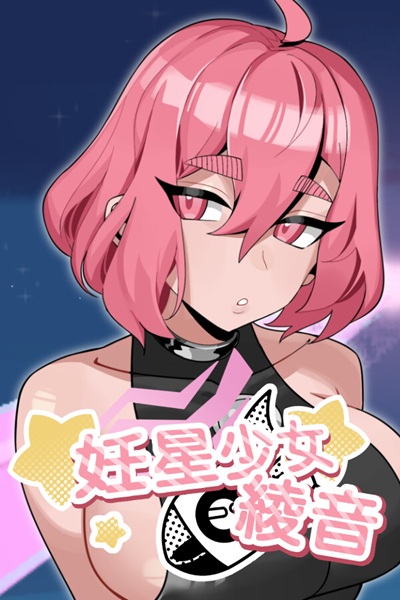 《妊星少女绫音》（Ayane：The Pregnancy Planet）