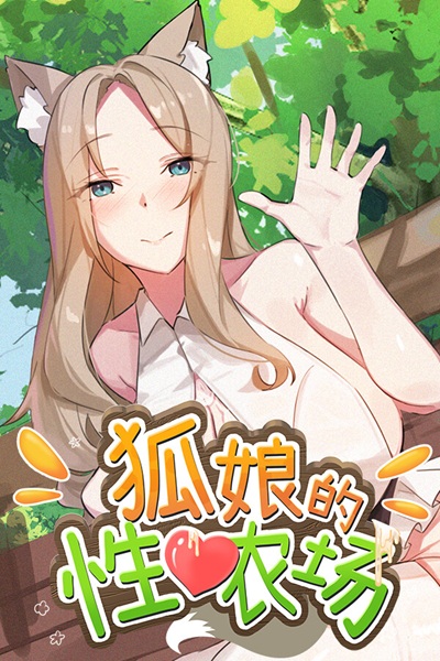 《狐娘的性爱农场》拥有战斗要素的沙盒黄游