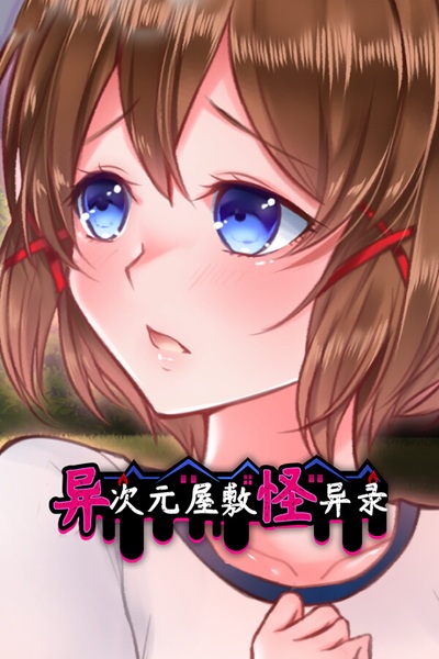 《异次元屋敷怪异录》（Alternate DiMansion Diary）