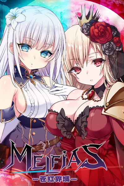 《MELFIAS－苍红界域－》（メルフィアス 蒼紅のヴァージェ）