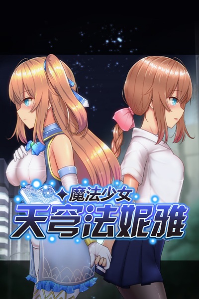 《魔法少女天穹法妮雅》（Magical Girl Celesphonia）