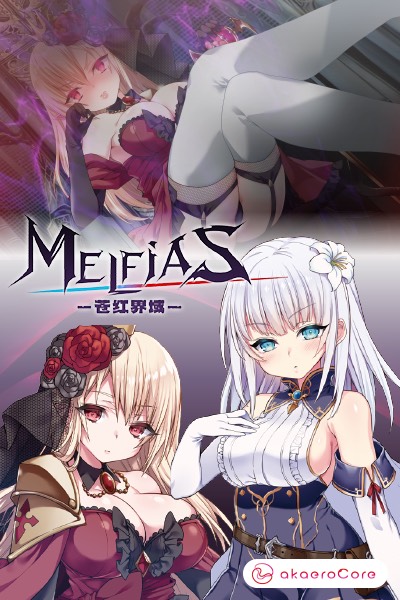 《MELFIAS-苍红界域-》纯爱与 NTR 交织的奇幻冒险