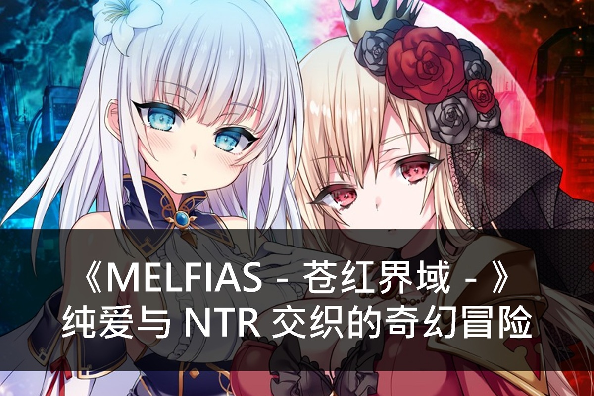 《MELFIAS-苍红界域-》纯爱与 NTR 交织的奇幻冒险