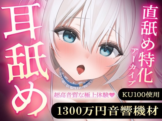 【直舐め特化】1300万円音響機材を使用した高音質版耳舐めアーカイブ vol.1