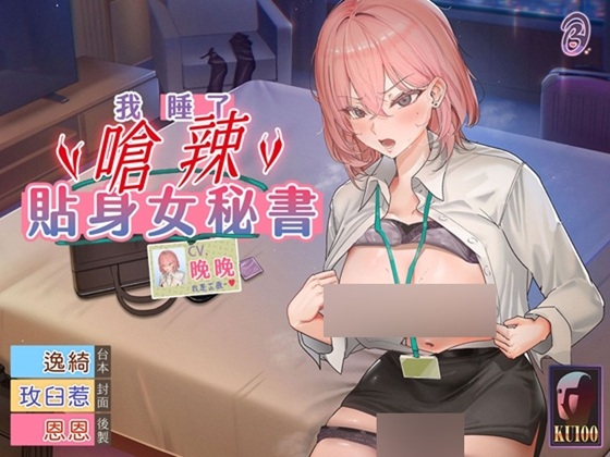 【能幹小辣椒】我睡了嗆辣貼身女秘書【中文音聲】