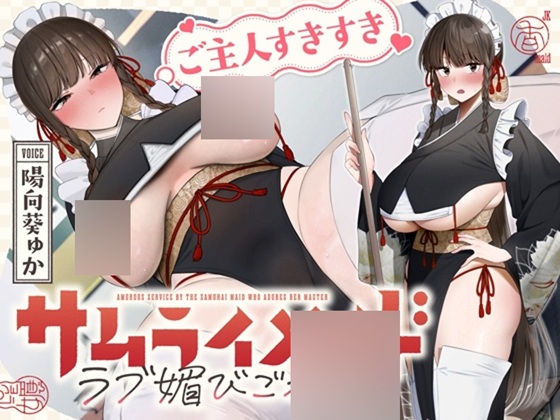 ご主人すきすきサムライメイドがチンカス汚ちんぽにラブ媚びご奉仕してくれるお話♡【KU100】
