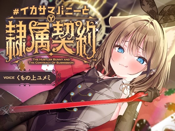 負け癖を看破してくるドSバニーガールに『免許証フリスビー』や『マゾ豚変態煽り』で徹底的に辱められ犬堕ちしてしまい湿度高めじっとり共依存エンド #イカサマバニー