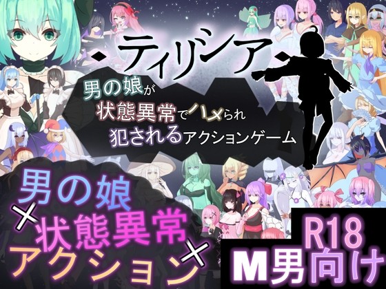 Tirysia -伪娘因异常状态受困并遭到侵犯的动作游戏-