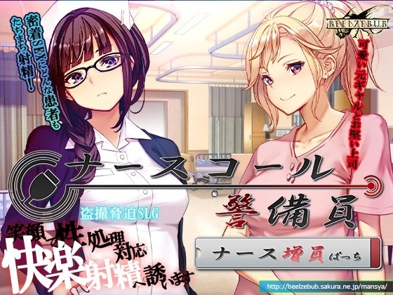 【DLC】ナースコール警備員:Append.1 ナース増員ぱっち
