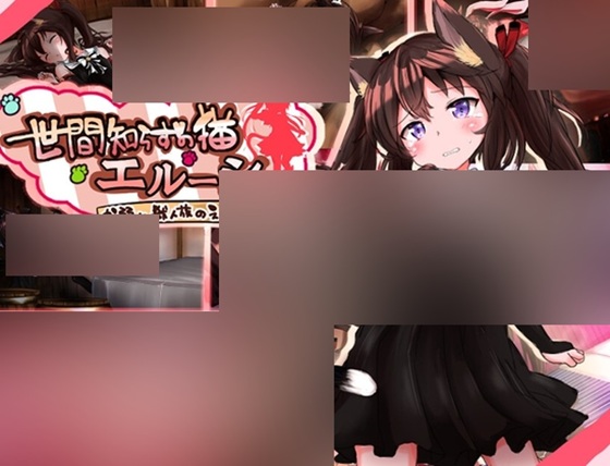 世間知らずの猫エルーシャ