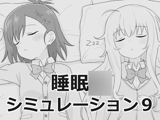 睡眠○シミュレーション9