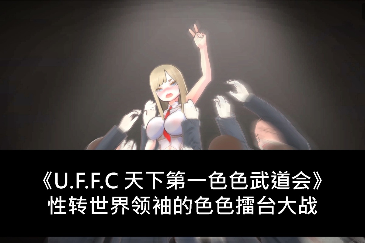 《U.F.F.C 天下第一色色武道会》性转世界领袖的色色擂台大战