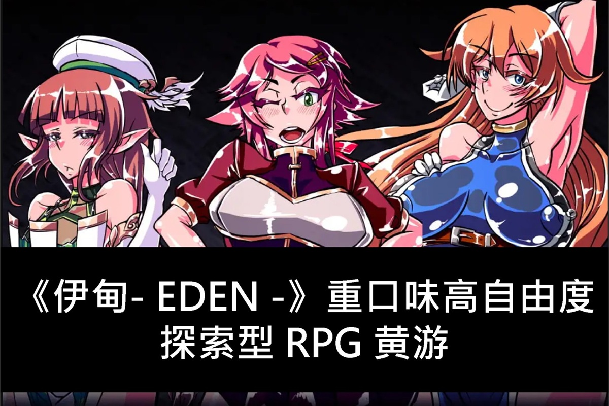 《伊甸- EDEN -》重口味高自由度探索型 RPG 黄游
