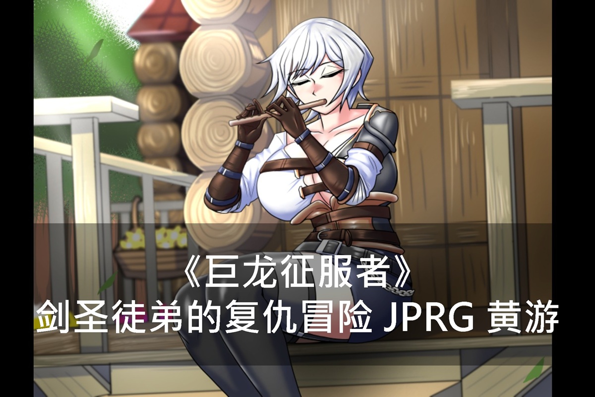 《巨龙征服者》剑圣徒弟的复仇冒险 JPRG 黄游