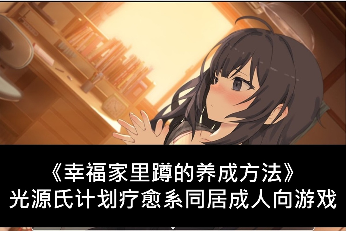 《幸福家裡蹲的養成方法》光源氏計畫療癒系同居成人向遊戲