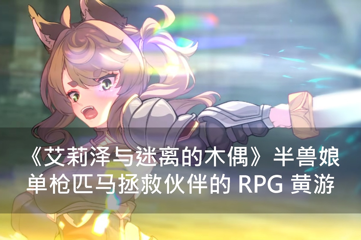 《艾莉泽与迷离的木偶》半兽娘单枪匹马拯救伙伴的 RPG 黄游