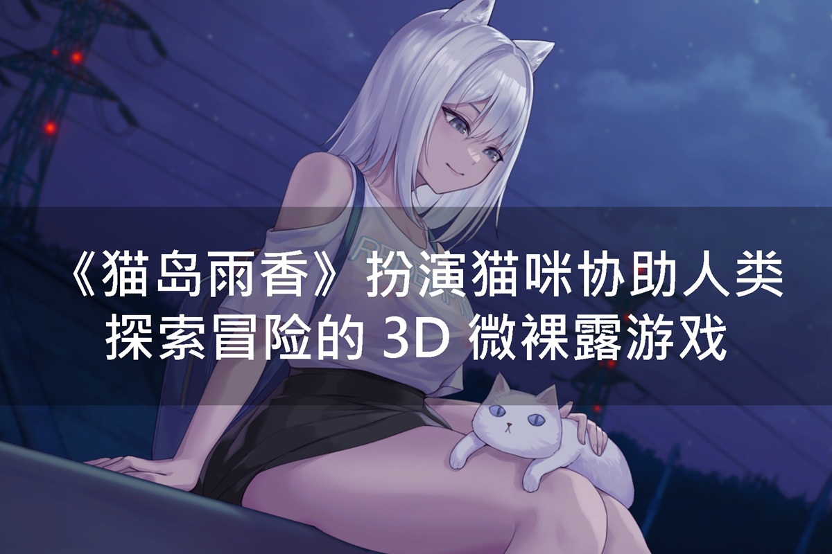 《猫岛雨香》扮演猫咪协助人类探索冒险的 3D 微裸露游戏