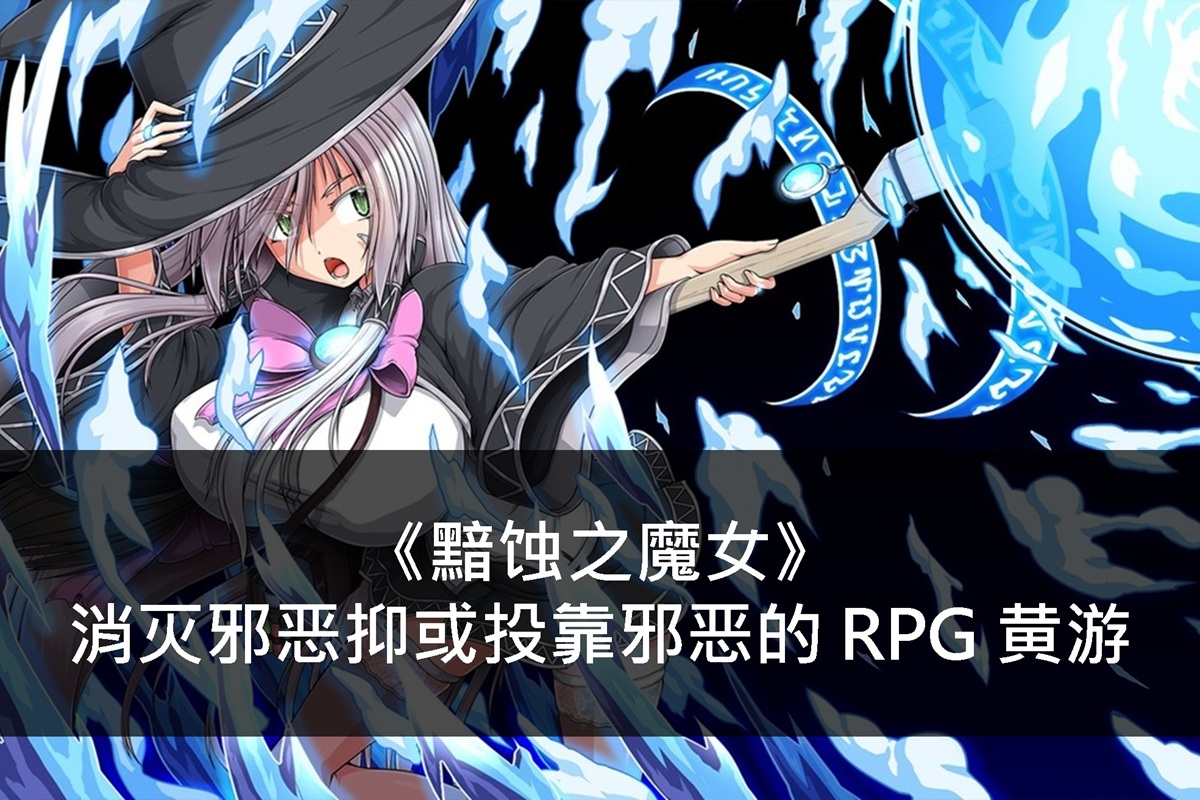 《黯蚀之魔女》消灭邪恶抑或投靠邪恶的 RPG 黄游