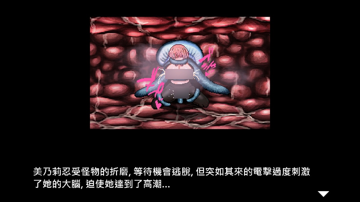 被怪物困住,遭受持续的电击高潮