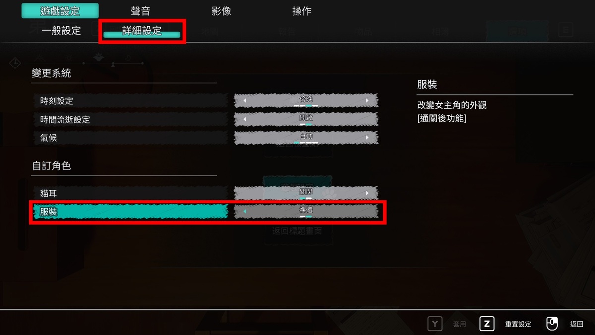 8 天主线剧情全破后,游戏设置会多出一个「服装」选项,可以选择「裸体」
